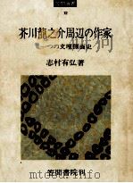 芥川龍之介周辺の作家 1975.04 PDF电子版封面 志村有弘