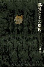 鴎外とその周辺（1981.06 PDF版）