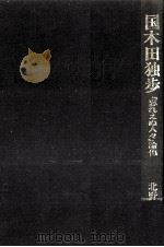 国木田独歩 1981 PDF电子版封面