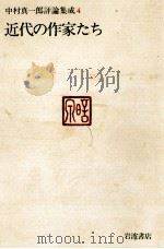 近代の作家たち（1984.09 PDF版）