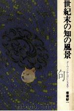 世紀末の知の風景 1992.03 PDF电子版封面 度会好一