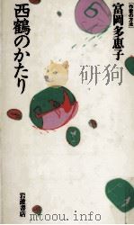 西鶴のかたり 1987.07 PDF电子版封面 富岡多恵子