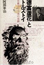 徳富蘆花とトルストイ（1989.04 PDF版）