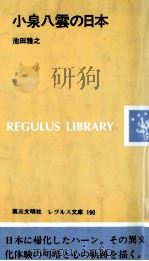 小泉八雲の日本（1990.08 PDF版）