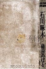 石川啄木（1973.03 PDF版）