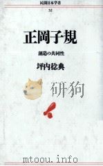 正岡子規（1991.08 PDF版）