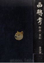 西鶴考 1989.03 PDF电子版封面 金井寅之助