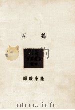 西鶴 1953 PDF电子版封面 暉峻康隆