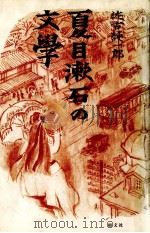 夏目漱石の文学 1990.02 PDF电子版封面 佐古純一郎