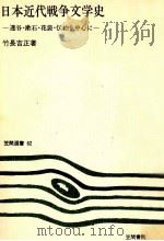 日本近代戦争文学史 1976.08 PDF电子版封面 竹長吉正