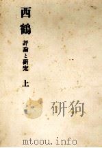 西鶴 1 1948 PDF电子版封面