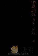 逍遥·鷗外:考証と試論（1971.03 PDF版）