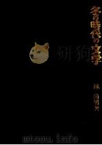 冬の時代の文学 1982.06 PDF电子版封面 林尚男