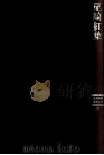 尾崎紅葉 1987.10 PDF电子版封面 福田清人