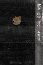 漱石·啄木·露伴 1972 PDF电子版封面 山本健吉