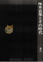 啄木哀果とその時代 1983.01 PDF电子版封面 藤沢全