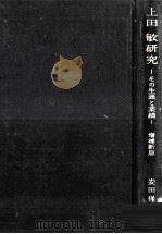 上田敏研究（1969.10 PDF版）