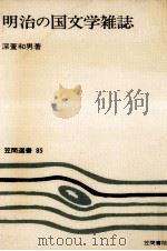 明治の国文学雑誌（1978.02 PDF版）
