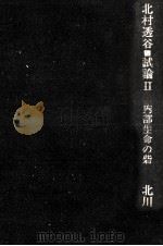 内部生命の砦 1976.09 PDF电子版封面 北川透