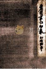 老作家の印象 1986.07 PDF电子版封面 山崎剛平
