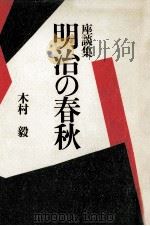 明治の春秋（1979.11 PDF版）