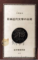 日本近代文学の出発 1973 PDF电子版封面 平岡敏夫