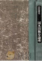 国木田独歩論考 1978.09 PDF电子版封面 山田博光