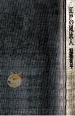 江戸の風流人 1980.08 PDF电子版封面 加藤郁乎