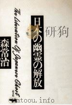 日本の幽霊の解放 1974.08 PDF电子版封面 森常治