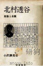 北村透谷（1982.05 PDF版）