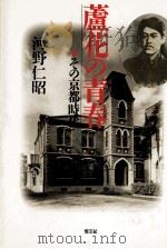蘆花の青春（1989.05 PDF版）