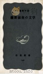 維新前夜の文学 1967.05 PDF电子版封面 杉浦明平