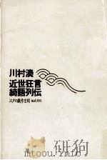 近世狂言綺語列伝 1991.10 PDF电子版封面 川村湊
