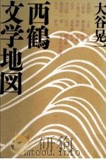 西鶴文学地図 1993.12 PDF电子版封面 大谷晃一
