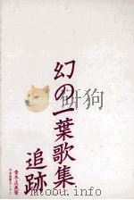幻の「一葉歌集」追跡 1988.06 PDF电子版封面 青木正美