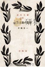 近世前期の文学 1953.07 PDF电子版封面 片岡良一