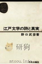 江戸文学の詩と真実 1971 PDF电子版封面 野口武彦