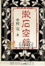 漱石空間 1993.12 PDF电子版封面 中村完