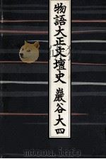 物語大正文壇史（1976.11 PDF版）