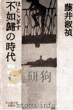 不如帰の時代（1990.03 PDF版）