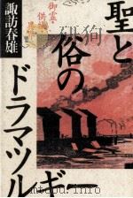 聖と俗のドラマツルギー（1988.05 PDF版）