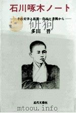 石川啄木ノート（1991.08 PDF版）
