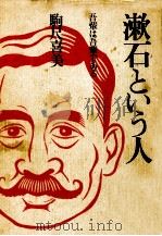 漱石という人 1987.10 PDF电子版封面 駒尺喜美