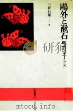 鷗外と漱石 1983.05 PDF电子版封面 三好行雄