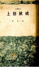 上田秋成（1959 PDF版）