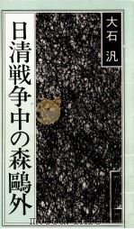 日清戦争中の森鴎外 1989.03 PDF电子版封面 大石汎