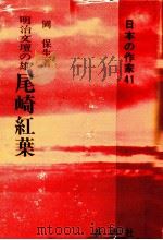 尾崎紅葉 1984.12 PDF电子版封面 岡保生