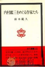 内村鑑三をめぐる作家たち 1980.12 PDF电子版封面 鈴木範久