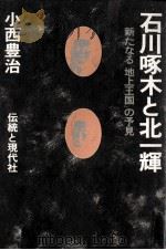 石川啄木と北一輝（1980.02 PDF版）