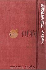 岩野泡鳴の時代（1973 PDF版）
